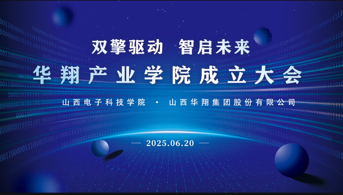 華翔集團攜手山西電子科技學院，成立華翔產業學院